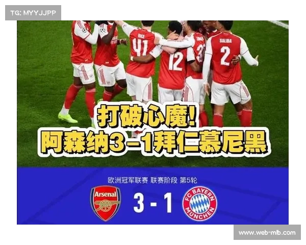 阿森纳3-1力克拜仁，豪取欧冠开局五连胜